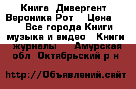 Книга «Дивергент» Вероника Рот  › Цена ­ 30 - Все города Книги, музыка и видео » Книги, журналы   . Амурская обл.,Октябрьский р-н